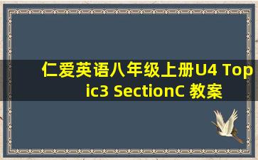 仁爱英语八年级上册U4 Topic3 SectionC 教案